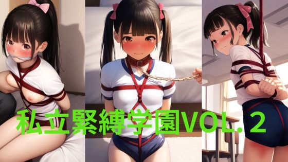 私立緊縛学園VOL.2〜ブルマ編〜