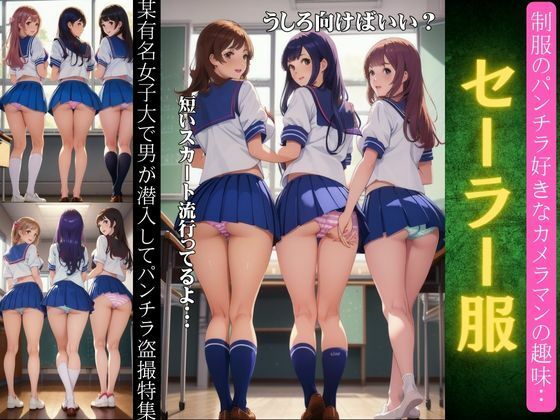 セーラー服のパンチラ特集！某有名大学で男が潜入してパンチラ盗撮〜JKパンツスペシャル〜