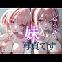 どうぞ、妹の写真です2-Ver.half