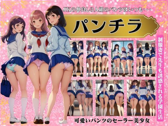 仲良し3人組のパンチラ！セーラー服の可愛いパンツを履く学園生活に密着！