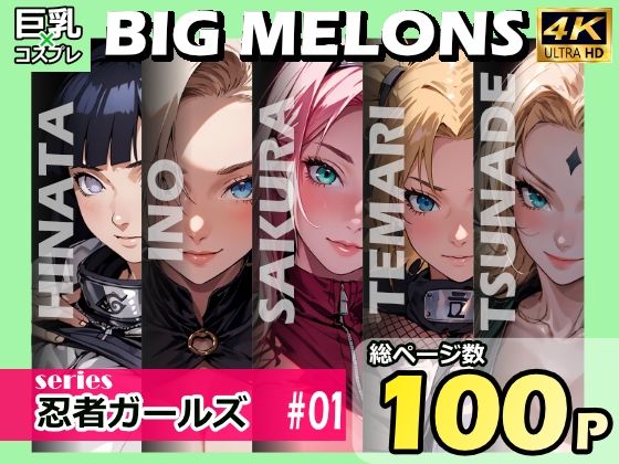 BIGMELONSseries忍者ガールズ＃01