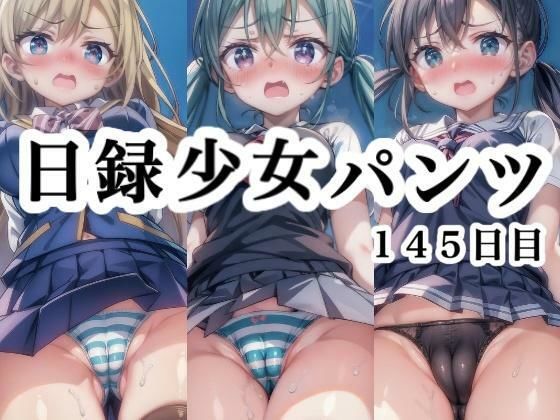 日録少女パンツ145日目