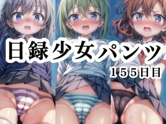 日録少女パンツ155日目