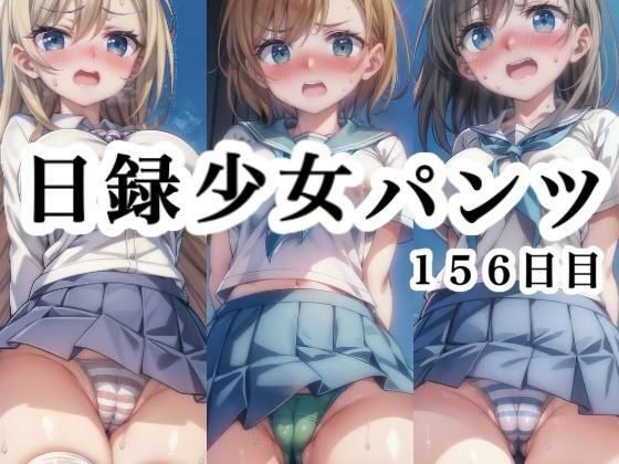 日録少女パンツ156日目