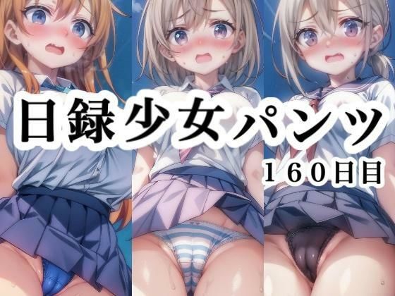 日録少女パンツ160日目