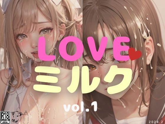 LOVEミルクvol.1