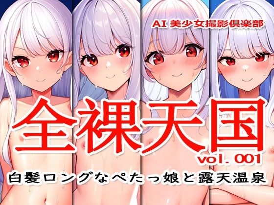 全裸天国vol.001-白髪ロングなぺたっ娘と露天温泉-