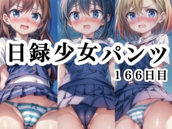 日録少女パンツ166日目