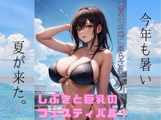 真夏の太陽に照らされて、しぶきと巨乳のフェスティバル:イラスト写真集