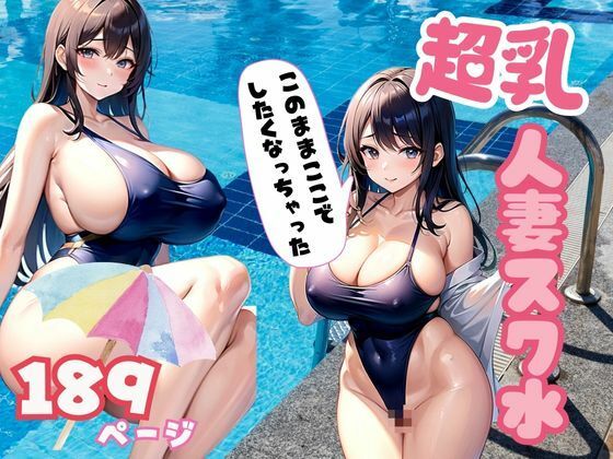 超乳！スク水人妻人妻のスク水のエロさが満載