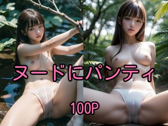 ヌードにパンティ100Pフォト集