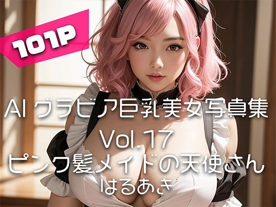 Vol.17ピンク髪メイドの天使さん