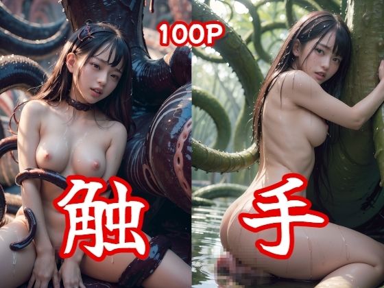 触手100Pフォト集