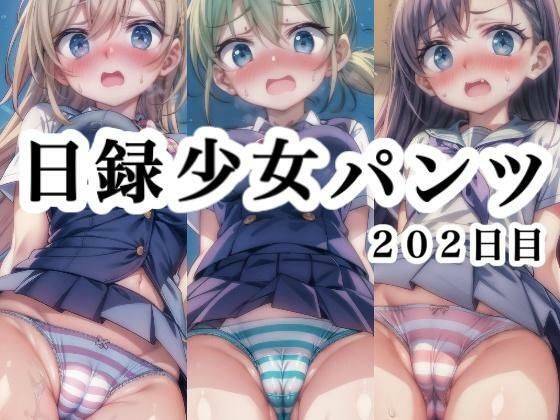 日録少女パンツ202日目