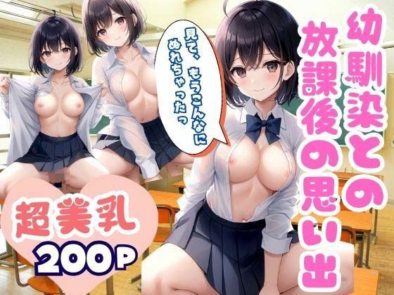 超美乳幼馴染との放課後の思い出初めての生中出し