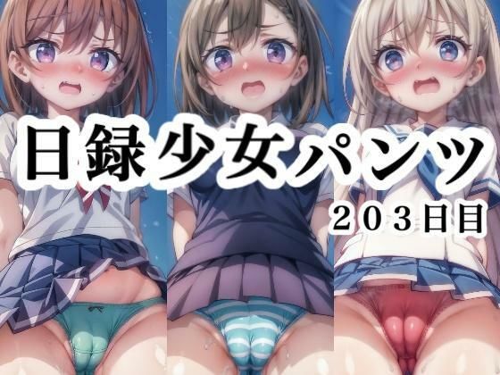 日録少女パンツ203日目