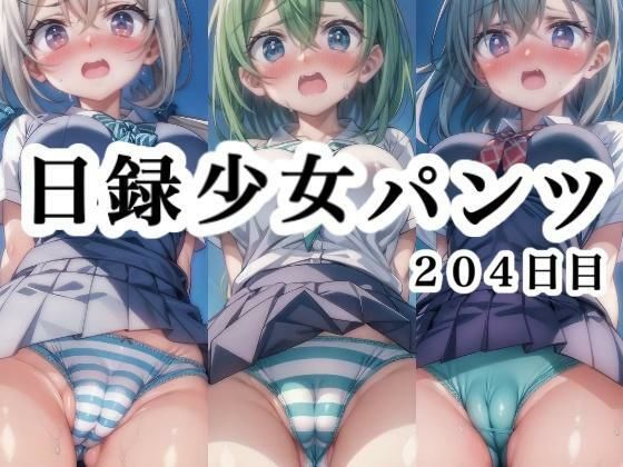 日録少女パンツ204日目