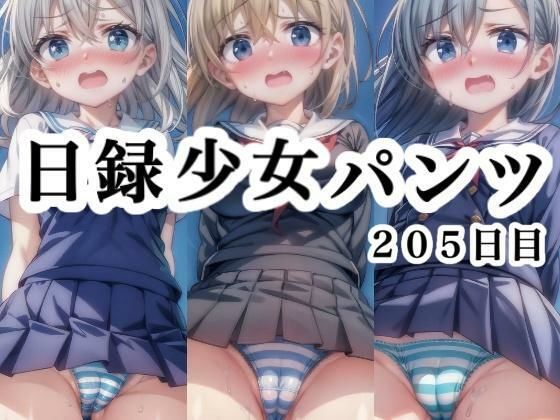 日録少女パンツ205日目