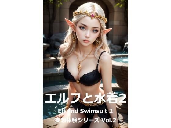 妄想体験シリーズVol.2「エルフと水着2」ElfandSwimsuit2