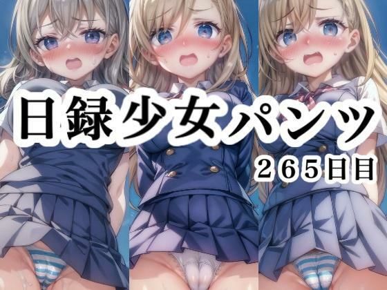 日録少女パンツ265日目