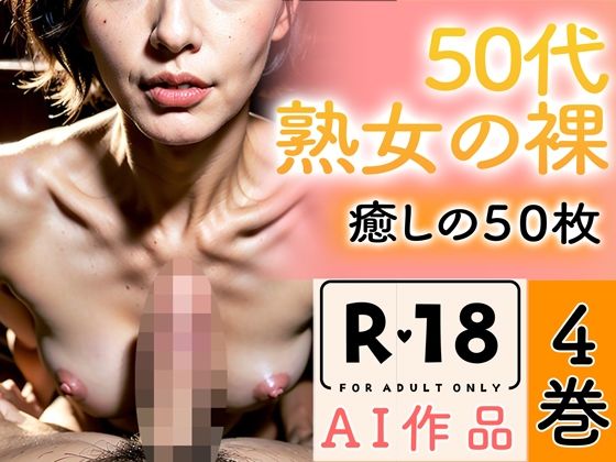 50代熟女の裸。癒しの50枚〜4巻〜