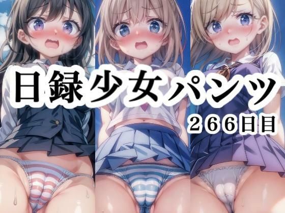 日録少女パンツ266日目