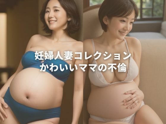 妊婦人妻コレクションかわいいママの不倫