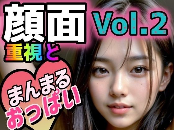 顔面重視とまんまるおっぱいvol.2女子校生（制服）とトップレス編