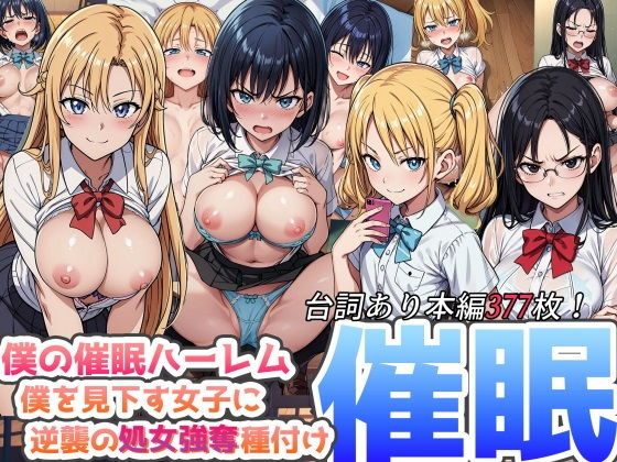 僕の催●ハーレム〜僕を見下す女子に逆襲の処女強奪種付け●眠！〜