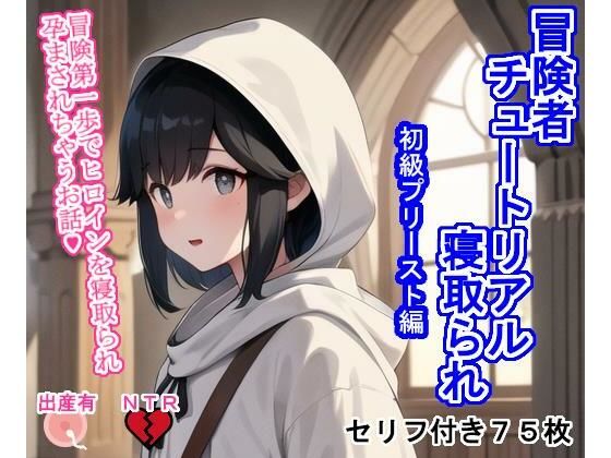 冒険者チュートリアル寝取られ〜冒険第一歩でヒロインを寝取られ孕まされちゃうお話〜初級プリースト編