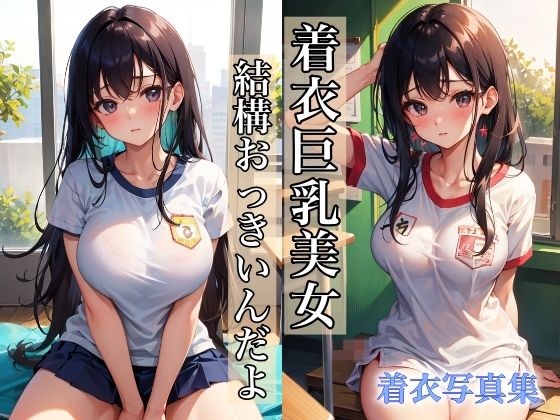 着衣巨乳美女〜私、結構おっきいんだよ〜