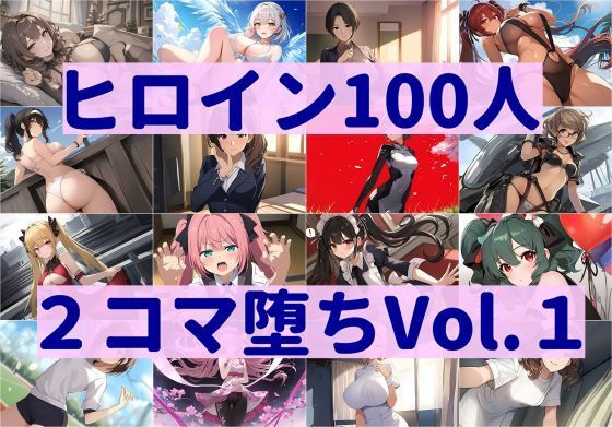 ヒロイン100人2コマ堕ちVol.1