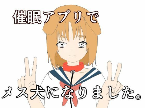 催●アプリでメス犬になりました