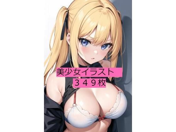 美少女たちの憂鬱349枚