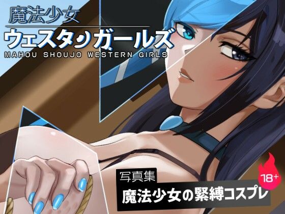 魔法少女ウェスタンガールズイラスト集3