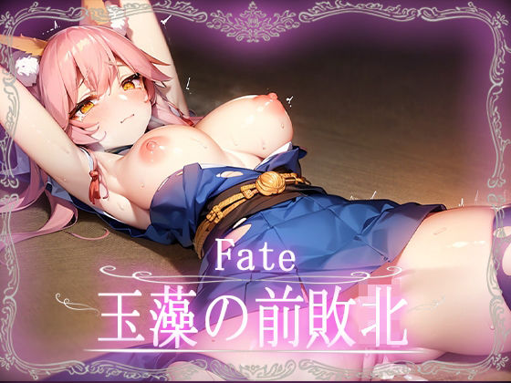 Fate:玉藻の前敗北CG集