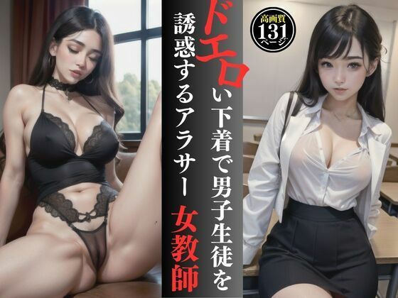 ドエロい下着で男子生徒をさそうアラサー女教師