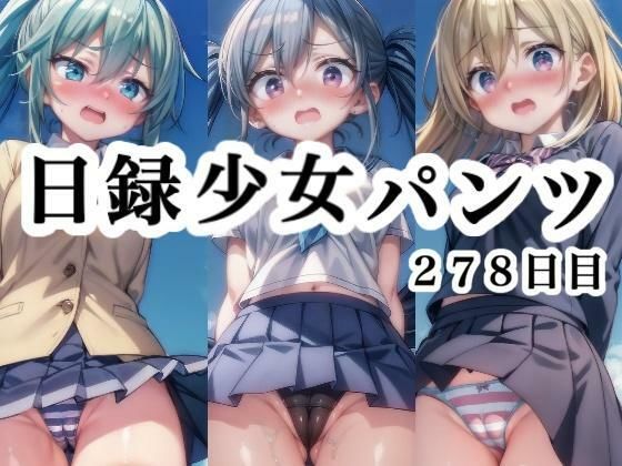 日録少女パンツ278日目