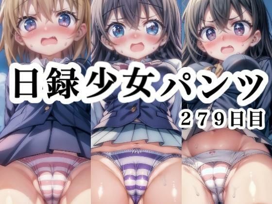 日録少女パンツ279日目