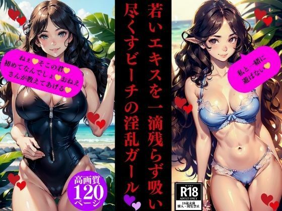 若いエキスを一滴残らず吸い尽くすビーチの淫乱ガール