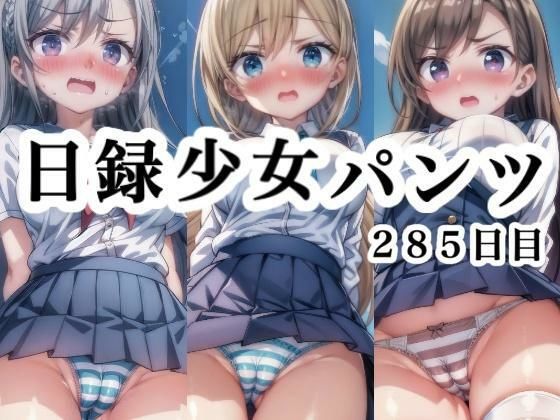 日録少女パンツ285日目