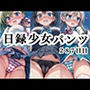 日録少女パンツ287日目