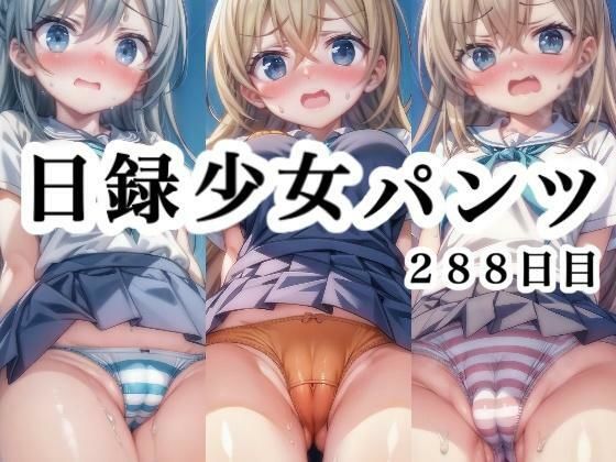 日録少女パンツ288日目