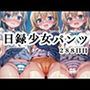 日録少女パンツ288日目
