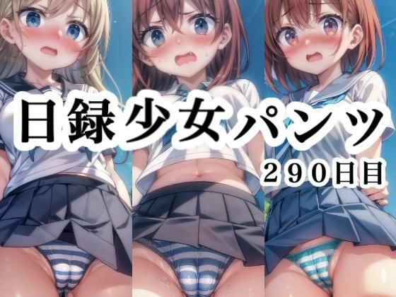 日録少女パンツ290日目
