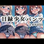 日録少女パンツ290日目