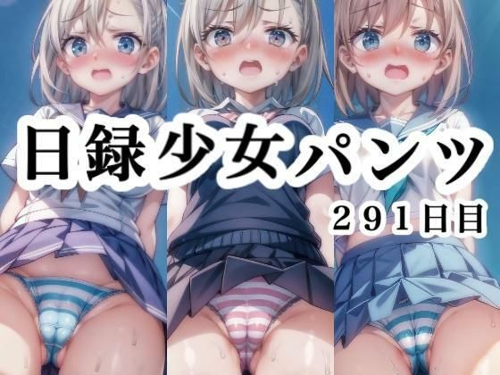 日録少女パンツ291日目