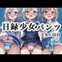日録少女パンツ291日目