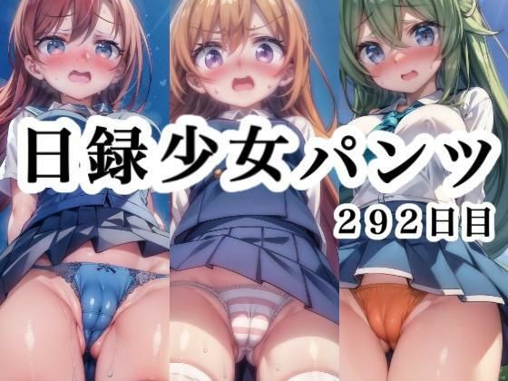 日録少女パンツ292日目