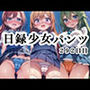 日録少女パンツ292日目